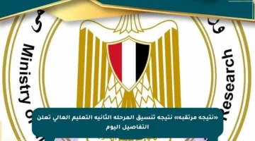 «نتيجة مرتقبة» نتيجة تنسيق المرحلة الثانية التعليم العالي تعلن التفاصيل اليوم